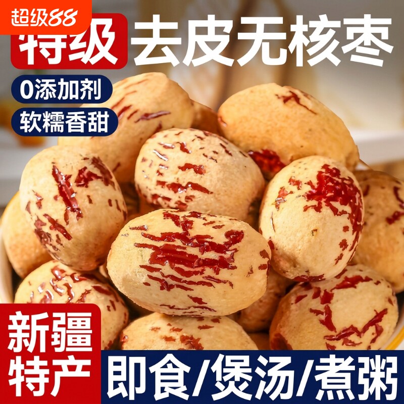 去皮红枣无皮去核枣新疆若羌灰枣软糯健康零食无核优质散装年货节