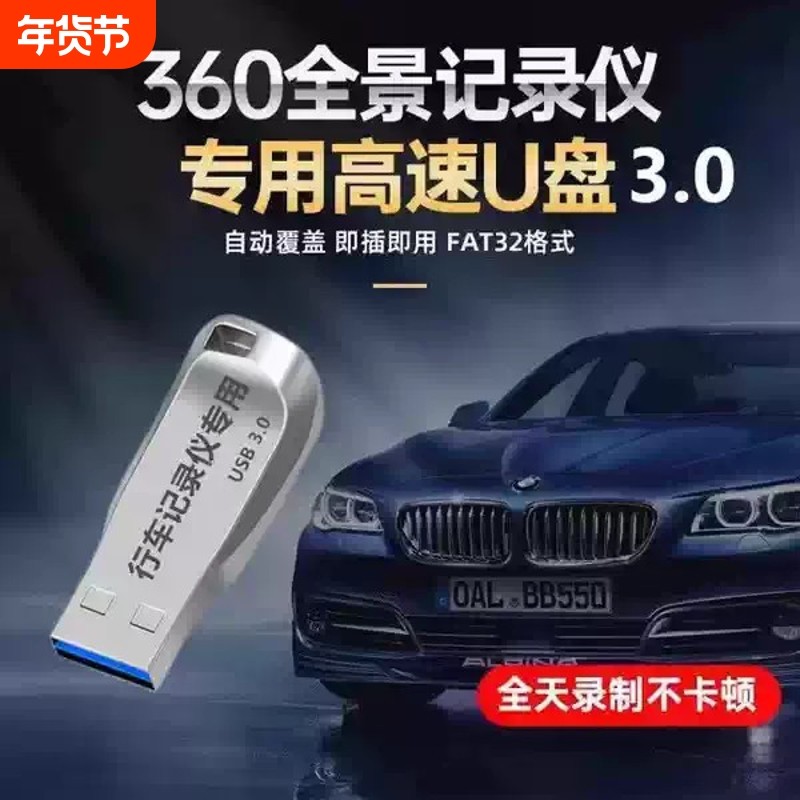 360全景U盘3.0高速行车记录仪专用FAT32格式汽车载录像存储优盘,闪存卡/U盘/存储/移动硬盘,普通U盘/固态U盘/音乐U盘,淘宝优惠券,粉丝福利购,淘宝优惠卷