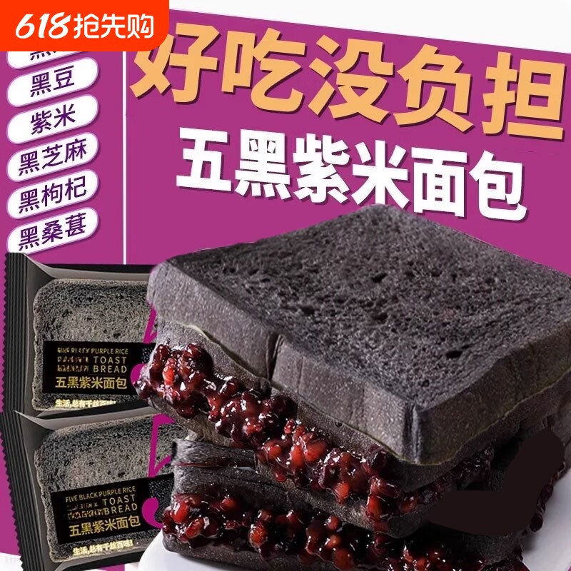 五黑紫米夹心吐司面包整箱代餐饱腹零食谷物健康解馋黑米好吃桑葚