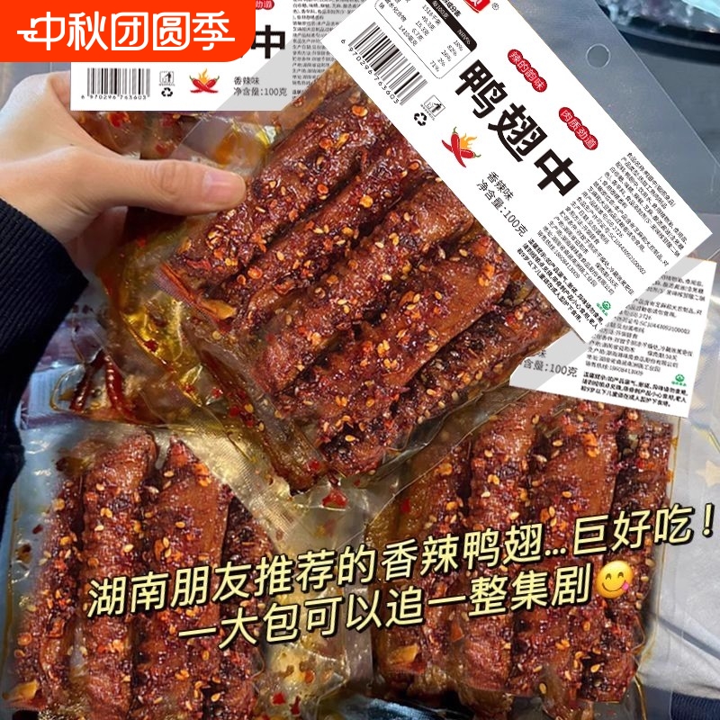 香辣鸭翅中湖南特产制品熟食鸭肉夜宵解馋追剧小零食下酒菜卤味
