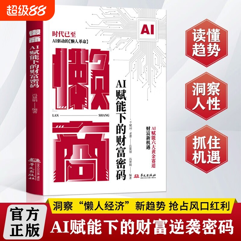 【现货速发】懒商书籍正版 AI赋能下的财富密码AI自动化技术懒人革命实操案例逆袭书AI创富指南L