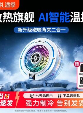 手机散热器磁吸半导体制冷却降温神器2026新款适用于苹果ipad安卓红魔黑鲨iqoo政府补贴充电直播静音电竞游戏