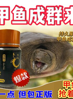 过山峰甲鱼饵料甲鱼粉钓甲鱼王八诱鱼剂窝料王八鳖类甲鱼黑鱼鲶鱼