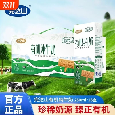 完达山心选有机纯牛奶250ml*16盒/箱有机奶全脂生牛乳营养早餐奶