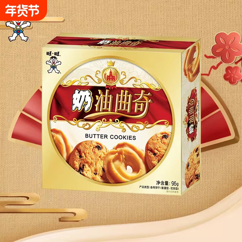 旺旺奶油曲奇饼干休闲零食饼干糕点点心喜饼解馋下午茶新年