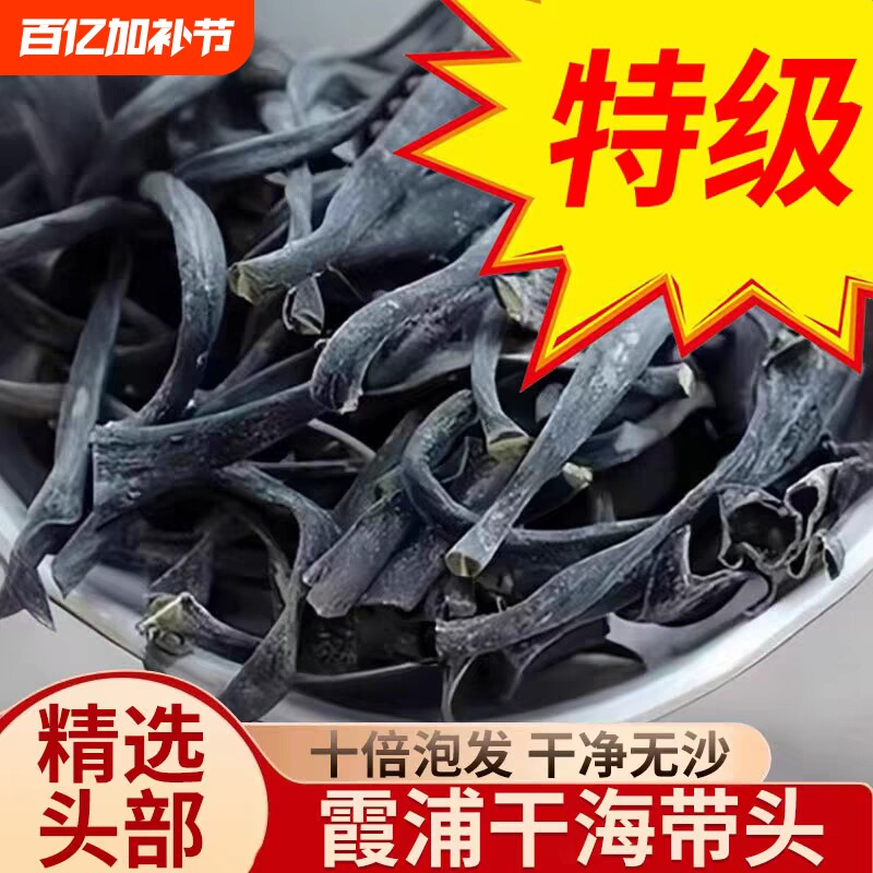 霞浦日晒干海带头干货根头特级厚蒂无盐干燥剂高泡发新鲜火锅炖汤