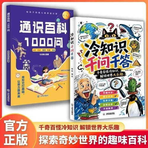 冷知识千问千答 通识百科 1000 问 中小学生课外百科全书 给孩子的核心素养通识课 一问一答科普拓宽知识面儿童十万个为什么科普书