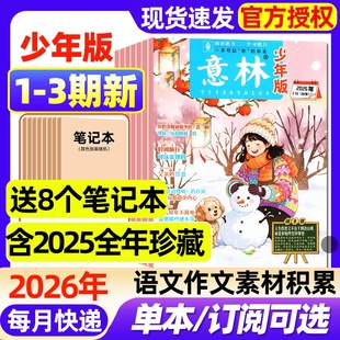 03期新 2025年1 小学生实用文摘初中版 杂志2026年01 语文考试晨读作文素材小读者2024年过刊 半年订阅 全年 意林少年版 24期