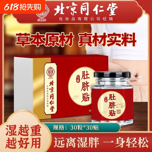 北京同仁堂艾绒艾草肚脐贴去寒湿调理脾胃去湿气艾脐贴官方旗舰店