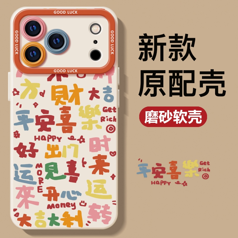 适用iphone17手机壳AIR苹果16promax套14plus新款15男磨砂13pm女生12mini春天卡通创意治愈xr硅胶i11平安文字