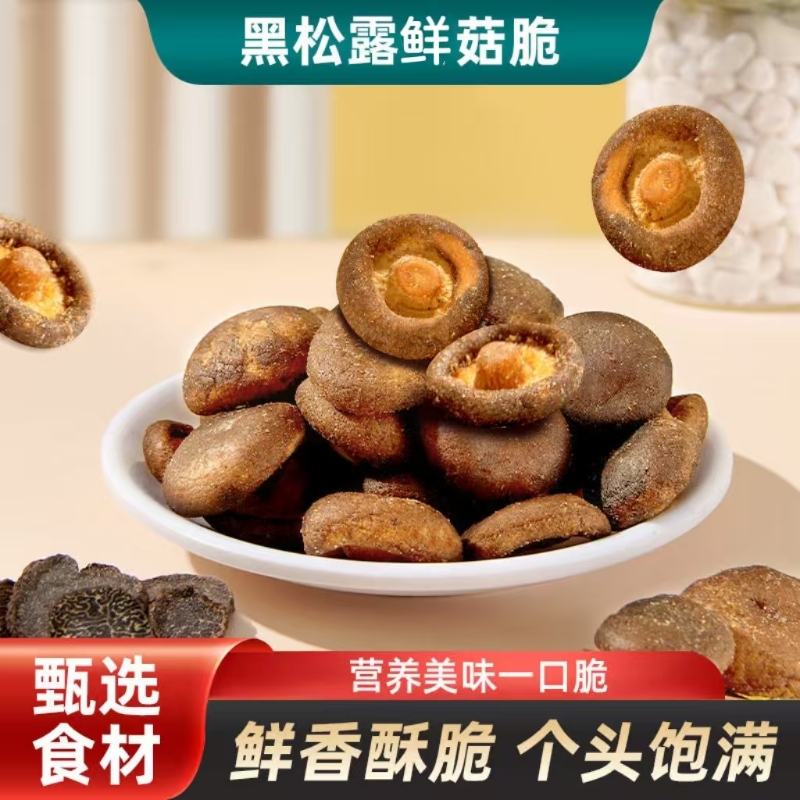 黑松露鲜菇脆香菇脆片脱水蘑菇干即食小学生代餐零食鲜菇美味小吃