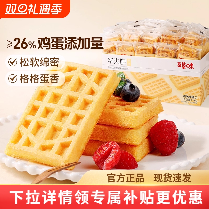 百草味华夫饼1kg面包营养早餐整箱蛋糕食品零食糕点心代餐鸡蛋