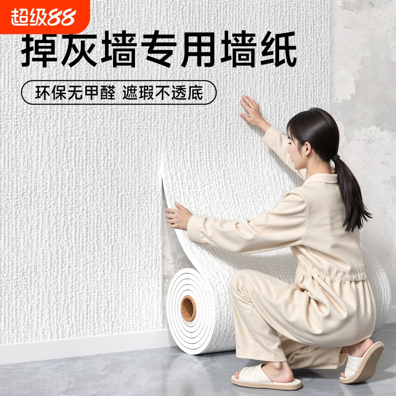 墙纸自粘防水防潮掉灰墙面专用墙贴家用客厅背景遮丑装饰墙壁贴纸