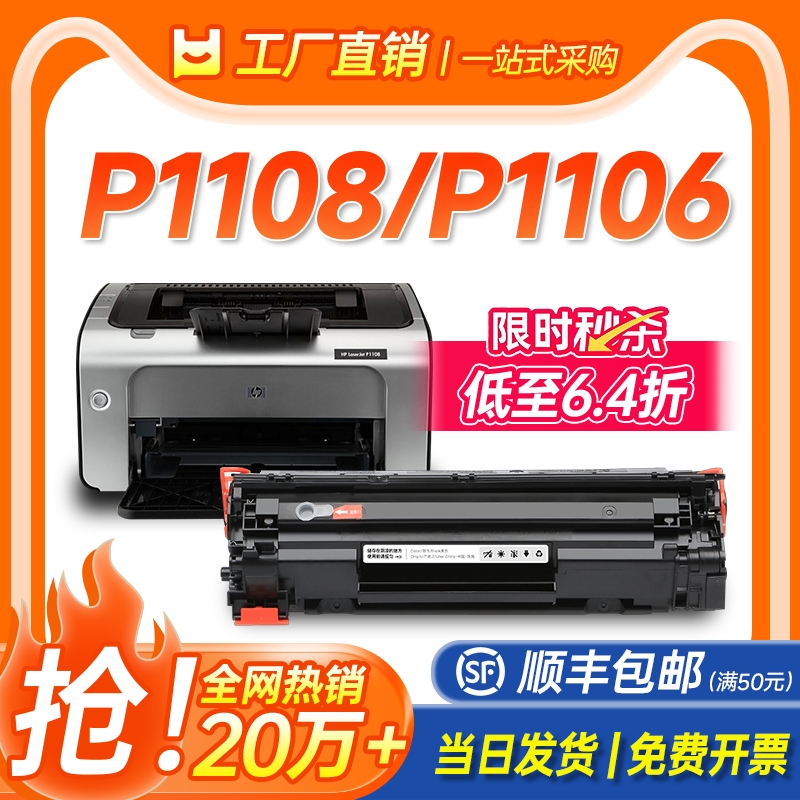 适用惠普P1108硒鼓HP LaserJet P1106激光打印