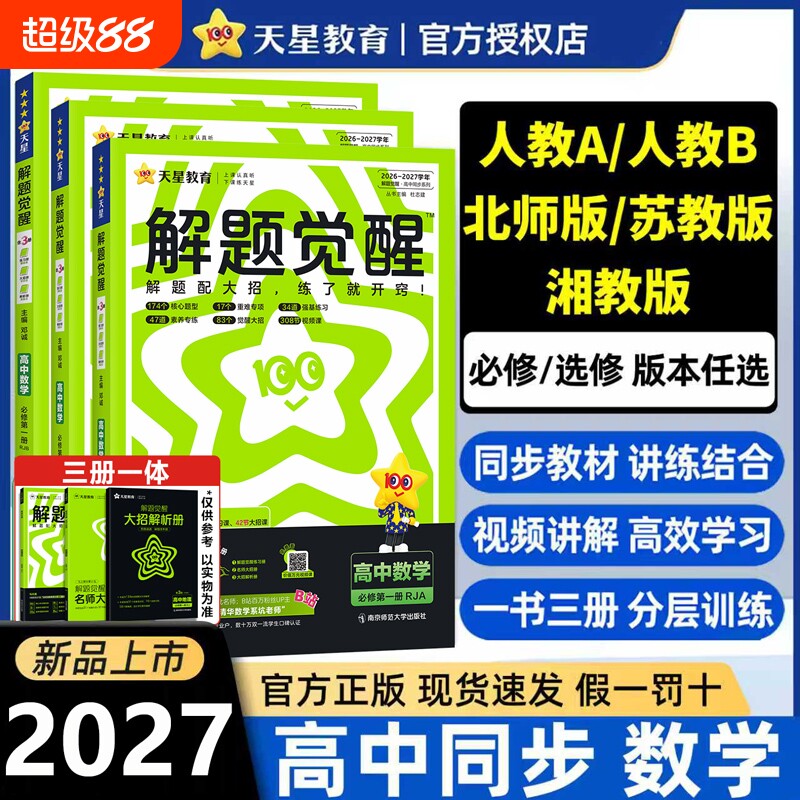 2027新版解题觉醒天星教育正版图片