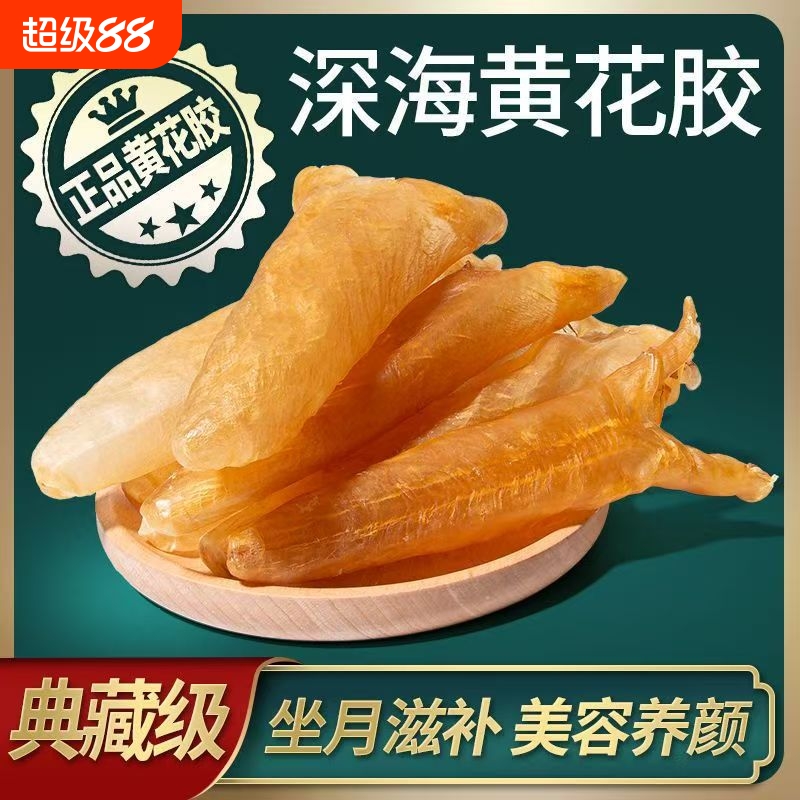 正宗黄花胶天然深海鱼鳔鱼泡孕妇滋补品胶原蛋白鱼胶干货正品