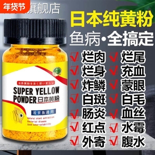 黄粉鱼药日本粉剂金鱼观赏鱼鱼药万能烂尾烂肉疾病专用药全杀