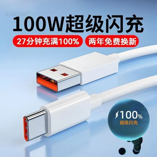 Type-c数据线6A适用华为mate40prop30p40荣耀VIVO快充线100/88/66/40W手机/电脑充电线AC88/66w数据传输安卓 - 封面
