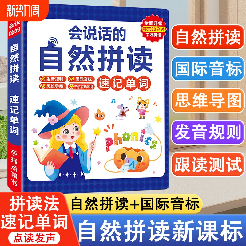 的英语自然拼读有声书小学单词记儿童点读启蒙学习机发声书早教