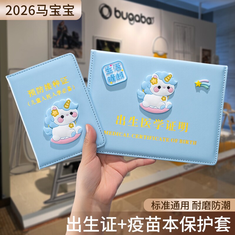 马年2026医学出生证明保护套全国通用新生儿童疫苗接种证预防针文