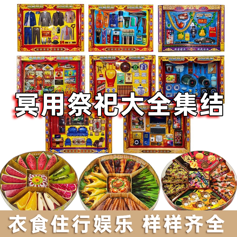 十月一寒衣节祭祖用品全套装纸扎衣食住行服饰衣服水果拼盘糕点美食烟酒娱乐用品全套清明五七周年烧纸纸钱