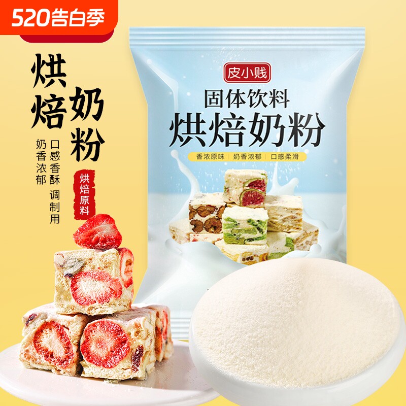皮小贱全脂调制奶粉diy牛轧糖雪花酥奶枣专用乳粉小袋烘焙原材料
