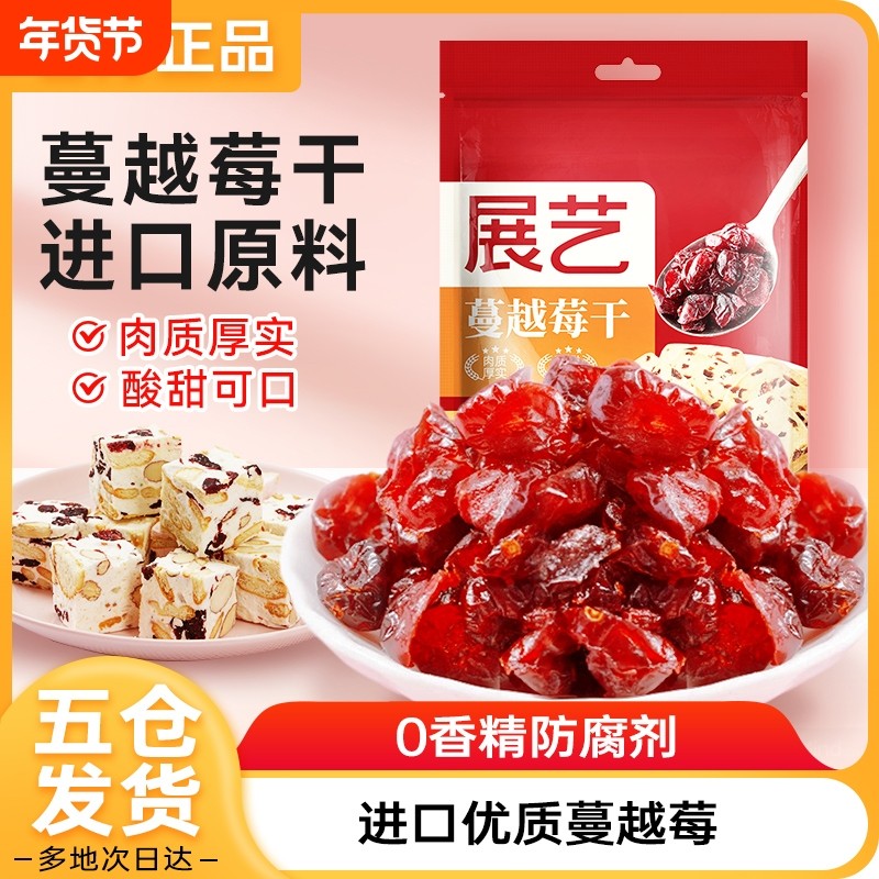 展艺蔓越莓干莓糖雪花酥饼干碎烘焙原材料专用果干套餐鲜果年货