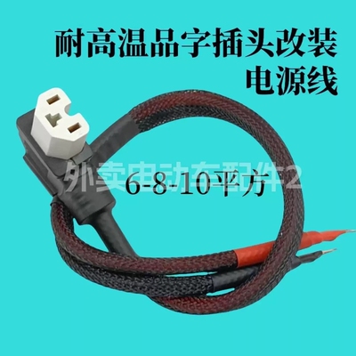 6/8平方电动车电池充电连接线品字插头改装耐高温品字头T型电源线