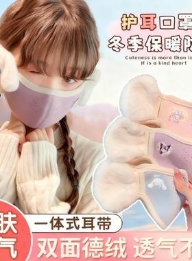 保暖加绒耳罩口罩一体女童冬天防风耳包耳暖小女孩库洛米德绒护耳