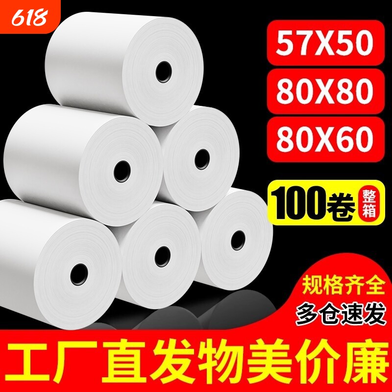 收银纸57x50热敏打印纸57x40无管芯57mm外卖超市收银机票据整箱80x80餐厅错题机57x30小票纸打印卷纸