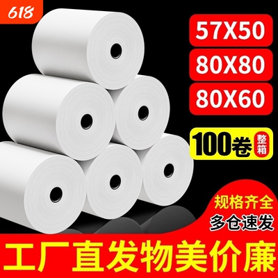 收银纸57x50热敏打印纸57x40无管芯57mm外卖超市收银机票据整箱80x80餐厅错题机57x30小票纸打印卷纸