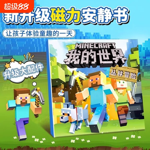 我的世界磁力安静书新款男孩玩具mc礼物儿童diy手工益智3-6岁以上