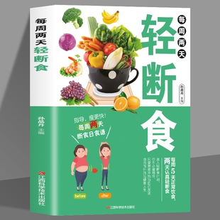 每周两天轻断食 减肥保健养生书籍 简单科学减肥瘦身方法减肥瘦身计划书籍减肥行为疗法健身保健养生手册计划断食书节食