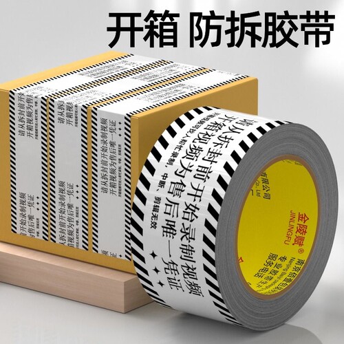 封箱打包胶带录制开箱视频警示
