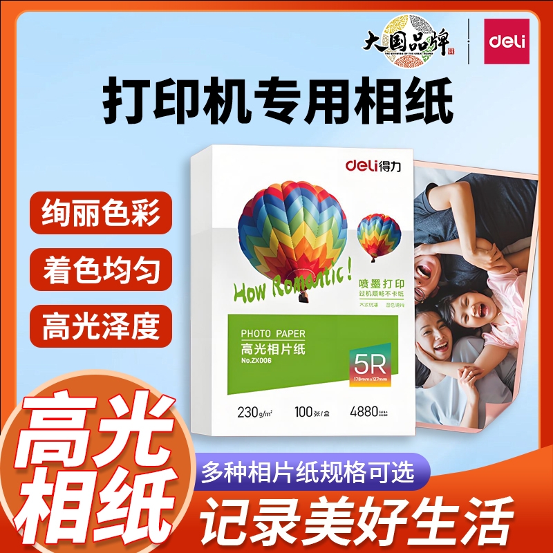 得力相纸打印机专用相片纸6寸相纸打印纸打印机照片专用纸100张a