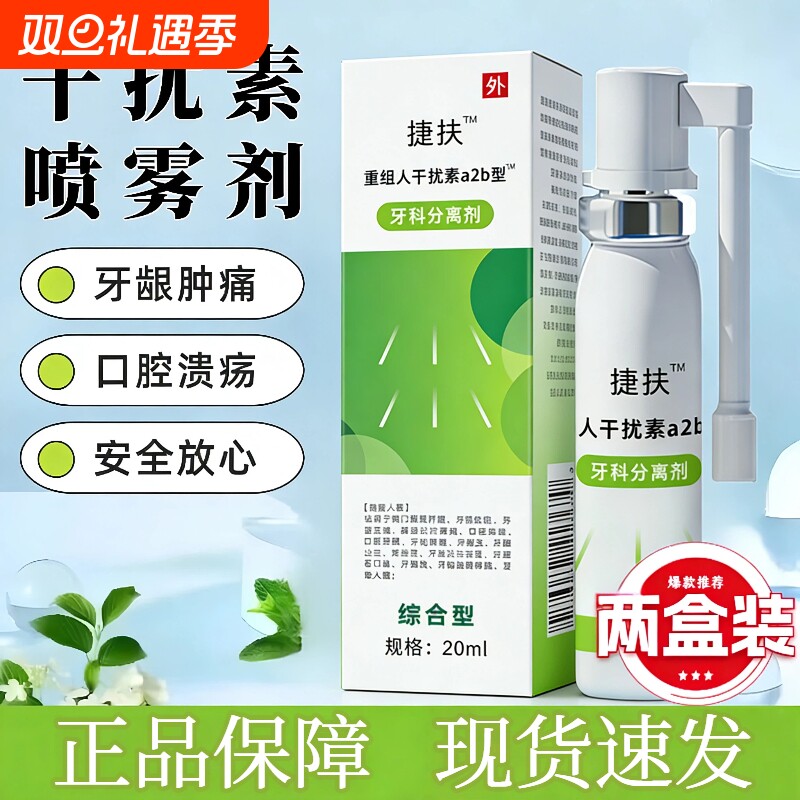 捷扶人干扰素a2b喷雾剂儿童口腔捷抚可搭重组干扰素喷雾口腔