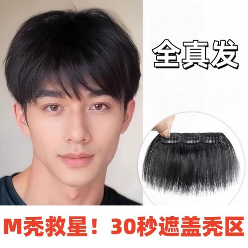 男士m型发际线假发贴男刘海假发片卡子款前额头全真人发刘海贴片