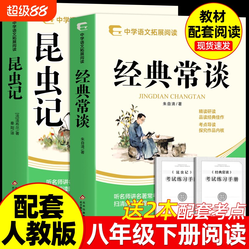 正版 经典常谈朱自清和昆虫记法布尔著 八年级下册必读书课外阅读名著配套人教版教材语文课本初二中学生阅读课外书籍原读物著