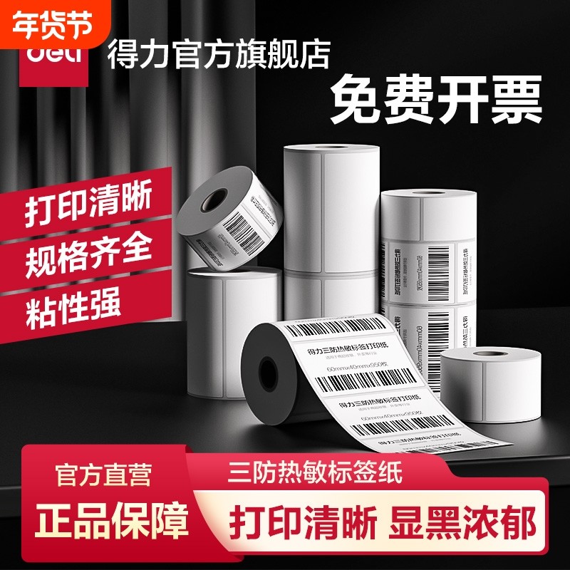得力11766铭锐三防热敏标签纸打印纸空白不干胶标签打印机纸防水防油快递面单纸超市小票帖纸标签纸,办公设备/耗材/相关服务,标签打印纸/条码纸,淘宝优惠券,粉丝福利购,淘宝优惠卷