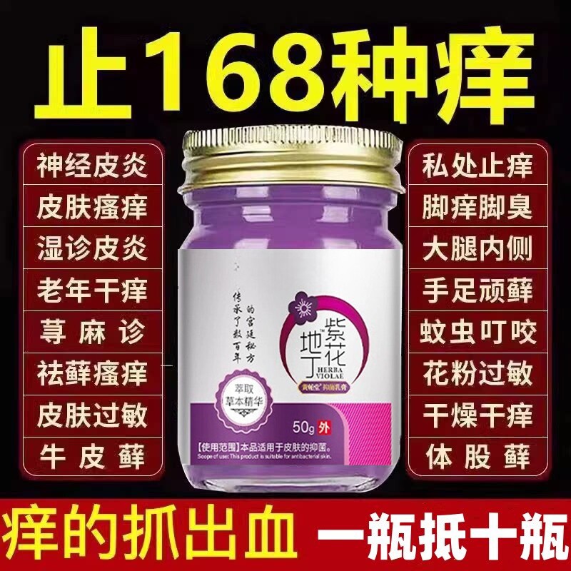 紫花地丁软膏官方旗舰店全身皮肤瘙痒止外用顽固性痒草本抑菌乳膏