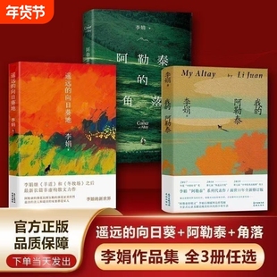 我的阿勒泰李娟正版书籍遥远的向日葵地散文成名代表作品全集阿勒泰的角落羊道三部曲同名电视剧原著小说李娟著花城出版社