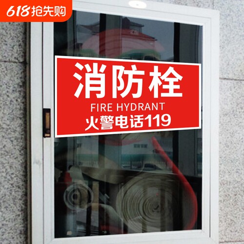 消防栓安全火警标志贴纸
