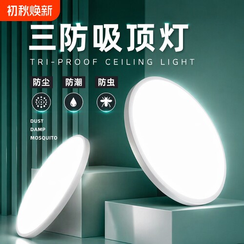 三防灯吸顶灯超薄led照明灯防水阳台卧室灯过道走廊灯具现代简约