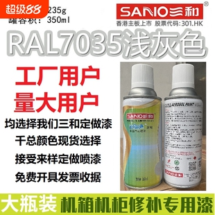 三和自动喷漆劳尔ral7035浅灰色7032/9002/9003/5015/1023自喷漆