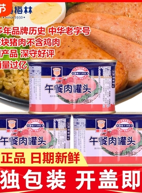 上海梅林午餐肉罐头198g肉类官方旗舰店储备火腿猪肉家用经典美味