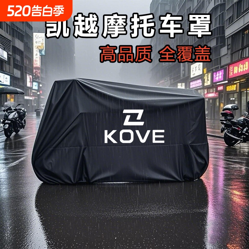 适用凯越450RR仿赛摩托车防雨水250RR防尘防晒321遮阳罩