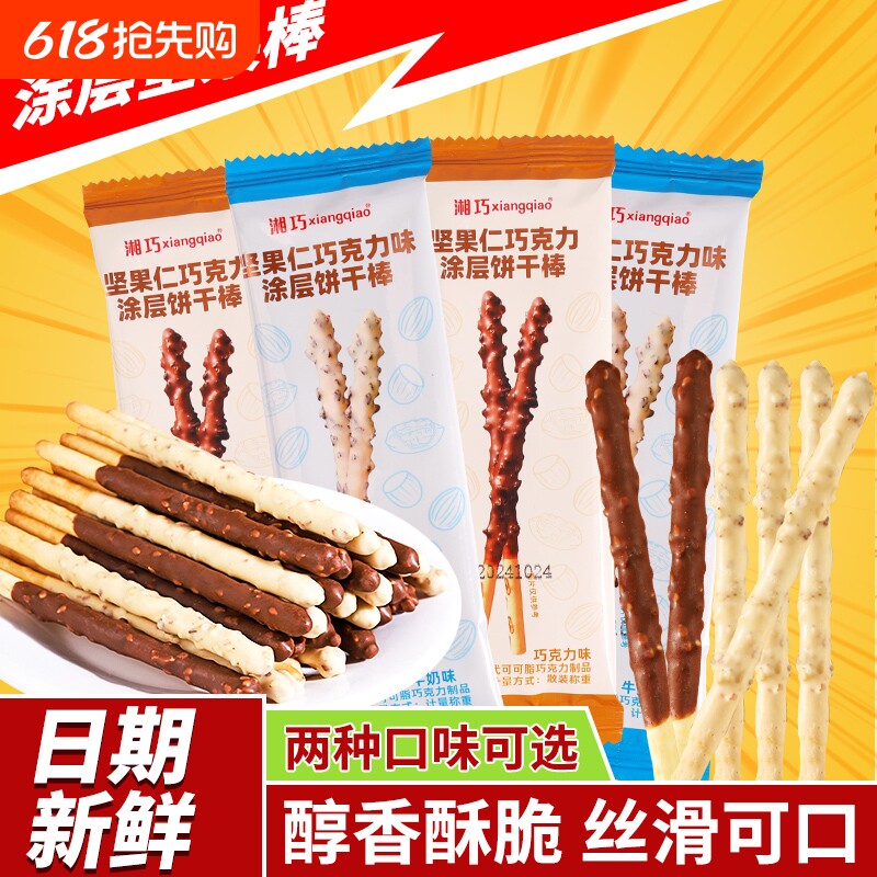 巧克力味涂层饼干棒独立包装坚果手指饼零食代可可脂（代可可脂）