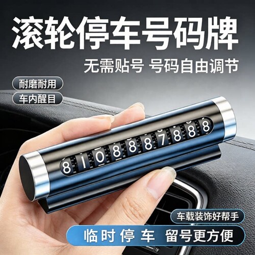 临时停车挪车电话号码牌车用汽车专用滚轮高端创意防水内饰小摆件