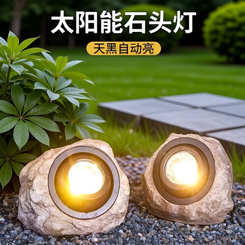太阳能户外庭院灯石头射灯2026新款草坪照树灯防水花园氛围景观灯