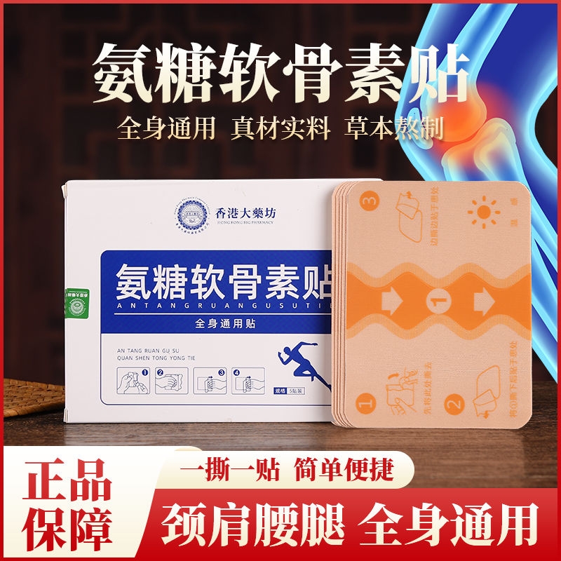 大药房氨糖软骨贴全身通用氨糖软骨素贴膏关节膝盖痛贴官方旗舰店